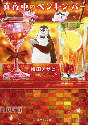 [横田アサヒ] 真夜中のペンギン・バー