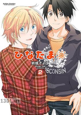 [岩城そよご] ひなたま 全02巻