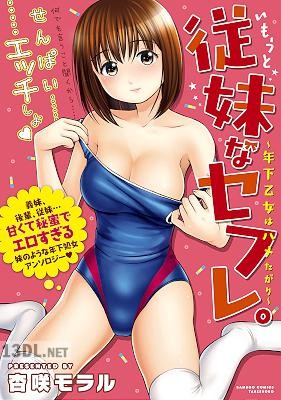 [杏咲モラル] 従妹なセフレ。年下乙女はハメたがり
