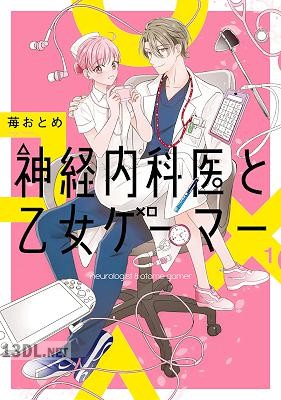 [苺おとめ] 神経内科医と乙女ゲーマー 第01巻