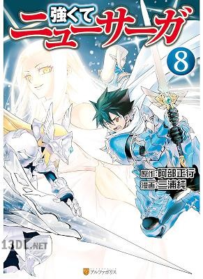 [阿部正行×三浦純] 強くてニューサーガ 第01-10巻