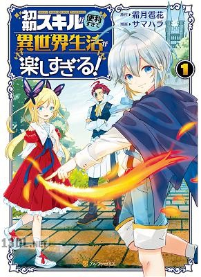 [サマハラ×霜月雹] 初期スキルが便利すぎて異世界生活が楽しすぎる! 第01-02巻