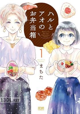 [まちた] ハルとアオのお弁当箱 第01巻