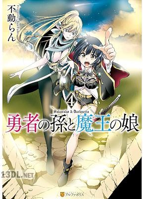 [不動らん] 勇者の孫と魔王の娘 第01-04巻