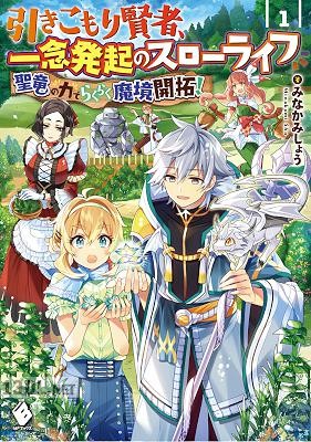 [みなかみしょう] 引きこもり賢者、一念発起のスローライフ 聖竜の力でらくらく魔境開拓！ 第01巻