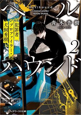 [青木杏樹] ヘルハウンド 第01-02巻