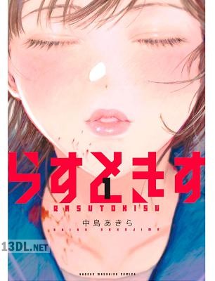 [中島あきら] らすときす 第01巻