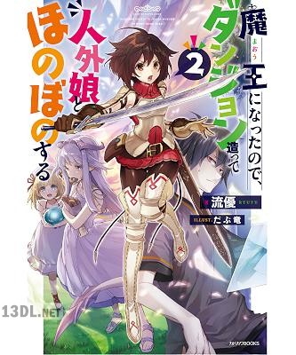 [流優] 魔王になったので、ダンジョン造って人外娘とほのぼのする 第01-02巻