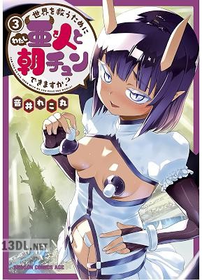 [音井れこ丸] 世界を救うために亜人と朝チュンできますか？ 第01-06巻