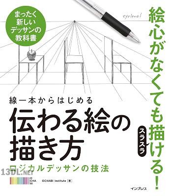 線一本からはじめる伝わる絵の描き方 - ロジカルデッサンの技法