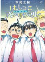 <b>作品内容:</b><br>『げんしけん』の木尾士目が新たに描く工業高校×合唱の青春物語! 声にコンプレックスを抱える藤吉晃。声変わりから極端に低い声になった彼は、「声を使わない仕事に就けるかも」という理由もあって工業高校に進学した。しかしそこで、合唱部を作ろうと意気込む同級生・木村仁と出会う。木村は藤吉の声に魅力を感じ、「一緒に合唱やろう!!」と誘ってきた! リアルな工業高校の日常と、歌で人の心が繋がってゆく青春模様です!