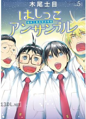 [木尾士目] はしっこアンサンブル 全08巻