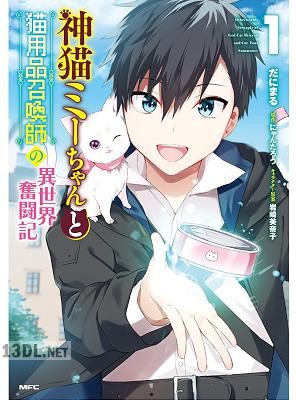 [だにまる×にゃんたろう] 神猫ミーちゃんと猫用品召喚師の異世界奮闘記 第01巻