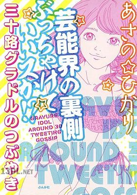 [あさの☆ひかり] 芸能界の裏側ぶっちゃけていいスか！？　三十路グラドルのつぶやき