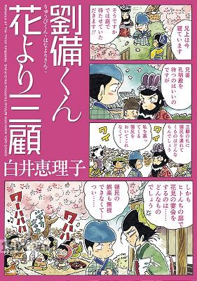 [白井恵理子] 劉備くん 花より三顧