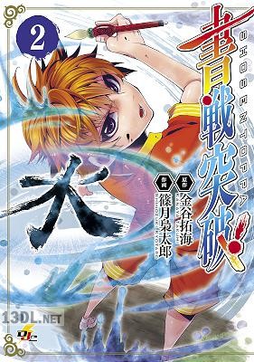 [金谷拓海×篠月梟太郎] 書戦突破! 全02巻