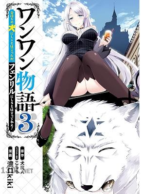 [濃口kiki×犬魔人] ワンワン物語 ～金持ちの犬にしてとは言ったが、フェンリルにしろとは言ってねえ！～ 第01-03巻