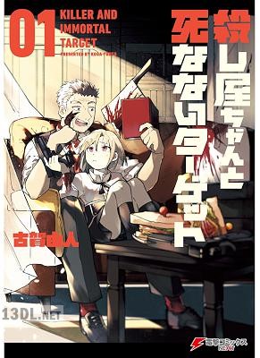 [古賀由人] 殺し屋ちゃんと死なないターゲット 全02巻