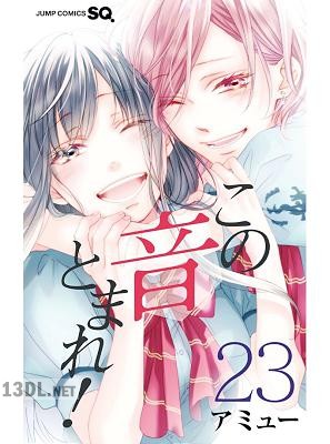 [アミュー] この音とまれ！ 第01-26巻