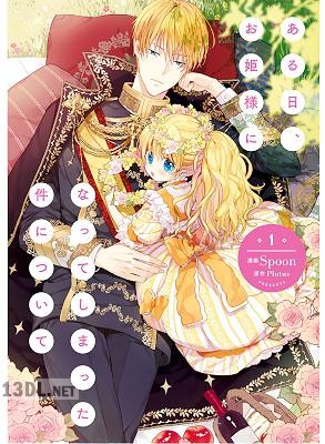 [Spoon×Plutus] ある日、お姫様になってしまった件について 第01巻