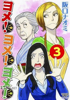 [阪口ナオミ] ヨメ！ヨメ！ヨメ！ 第01-03巻