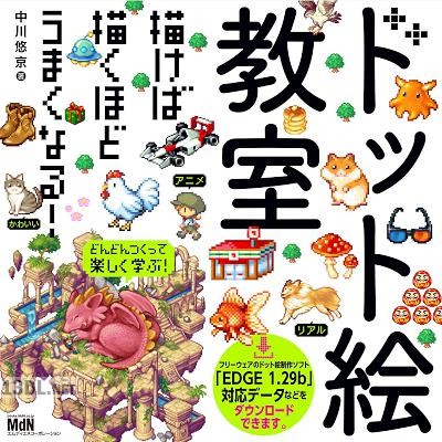 [中川悠京] ドット絵教室