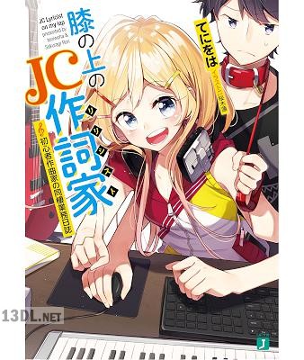 [てにをは] 膝の上のJC作詞家 初心者作曲家の同棲業務日誌【電子特典付き】