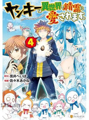 [佐々木あかね×黒井へいほ] ヤンキーは異世界で精霊に愛されます。 全05巻