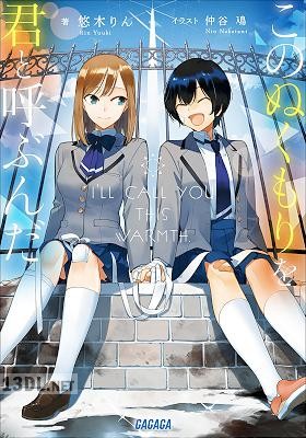 [悠木りん] このぬくもりを君と呼ぶんだ