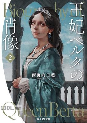 [西野向日葵] 王妃ベルタの肖像 第01-02巻