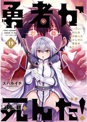 [スバルイチ] 勇者が死んだ！ 全20巻