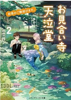 [梅谷百] 妖怪のご縁結びます。お見合い寺 天泣堂 第01-02巻