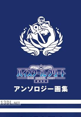 劇場版ハイスクール・フリート アンソロジー画集