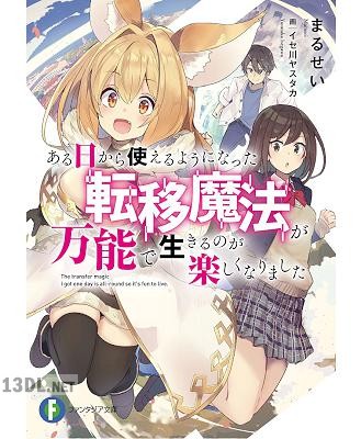 [まるせい] ある日から使えるようになった転移魔法が万能で生きるのが楽しくなりました 第01巻
