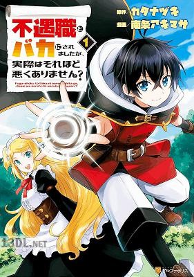 [南条アキマサ×カタナヅキ] 不遇職とバカにされましたが、実際はそれほど悪くありません？ 第01-03巻