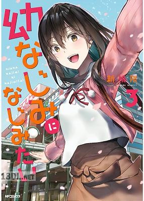 [新挑限] 幼なじみになじみたい 第01-03巻