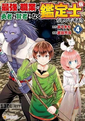 [武田充司×あてきち] 最強の職業は勇者でも賢者でもなく鑑定士（仮）らしいですよ？ 第01-07巻