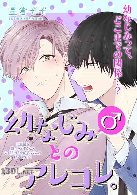 [星倉ぞぞ] 幼なじみ(♂)とのアレコレ。（分冊版）