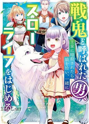 [田野かかし×ハーーナ殿下×DeeCHA] 戦鬼と呼ばれた男、王家に暗殺されたら娘を拾い、一緒にスローライフをはじめる 第01-04巻