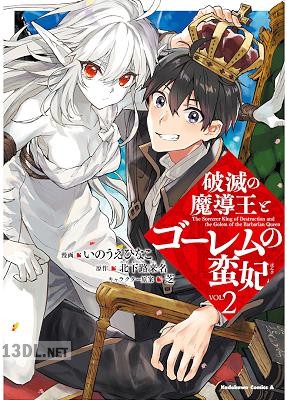 [北下路来名×いのうえひなこ] 破滅の魔導王とゴーレムの蛮妃 全02巻