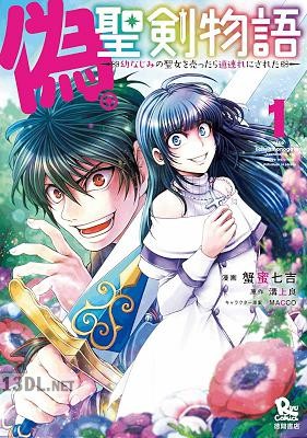 [溝上良×蟹蜜七吉] 偽・聖剣物語～幼なじみの聖女を売ったら道連れにされた～ 第01-04巻