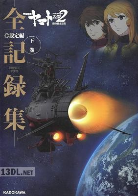 宇宙戦艦ヤマト2202 愛の戦士たち -全記録集- 設定編 上下巻