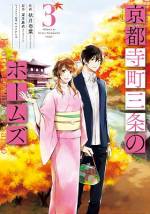 <b>作品内容:</b><br>京都の寺町三条商店街にある骨董品店『蔵』。女子高生・真城葵はひょんなことから、この店のオーナーの孫・家頭清貴と知り合い、『蔵』でバイトをすることに。葵は、勘が鋭く『寺町三条のホームズ』と呼ばれている清貴と二人、店に舞い込んで来る奇妙な依頼を受けることになるが……!? 第4回京都本大賞受賞の超人気小説、待望のコミカライズ。