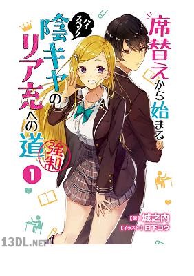 [城之内] 席替えから始まるハイスペック陰キャのリア充への道（強制） 第01巻