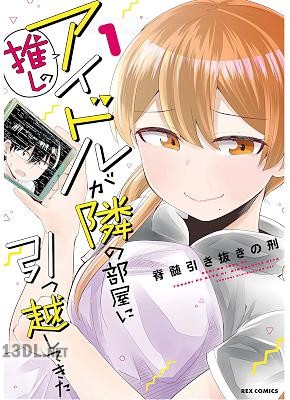 [脊髄引き抜きの刑] 推しのアイドルが隣の部屋に引っ越してきたた 第01巻