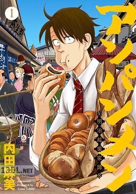 [内田麻美] アンパンメン－明治起業家譚－第01巻