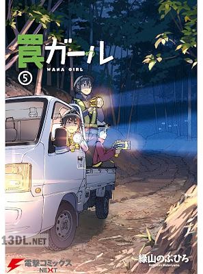 [緑山のぶひろ] 罠ガール 第01-08巻