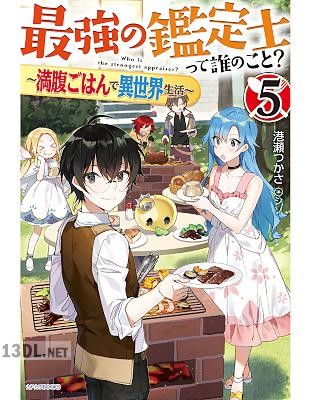 [港瀬つかさ] 最強の鑑定士って誰のこと？ ～満腹ごはんで異世界生活～ 第01-05巻