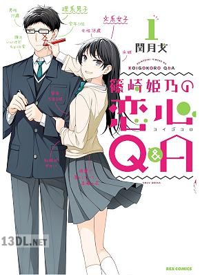 [閏月戈] 篠崎姫乃の恋心Q&A 第01巻