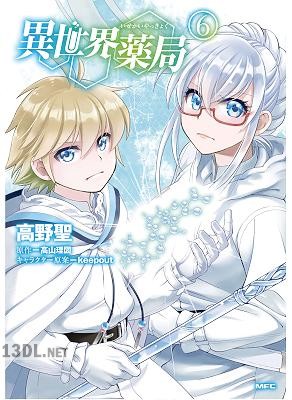 [高山理図×高野聖] 異世界薬局 第01-09巻